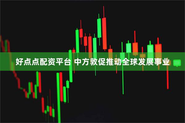 好点点配资平台 中方敦促推动全球发展事业
